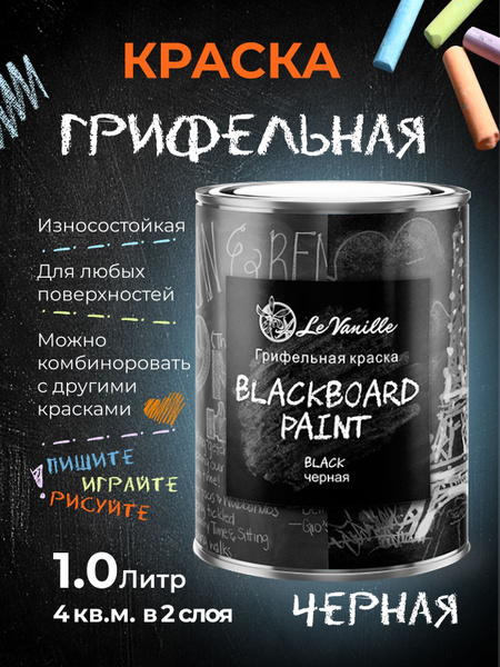 Декоративное покрытие Le Vanille Грифельная краска Грифельная ...