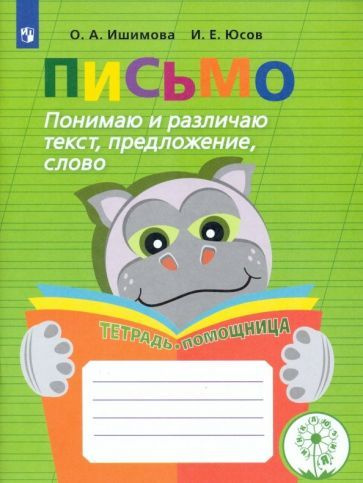 Ишимова, Юсов: Письмо. Понимаю и различаю текст, предложение, слово ...