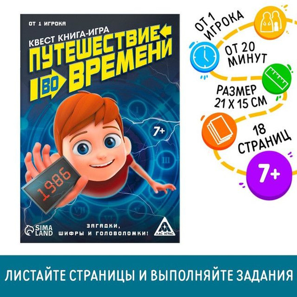 ЛАС ИГРАС, Квест книга игра "Путешествие во времени", 3 штуки - купить ...