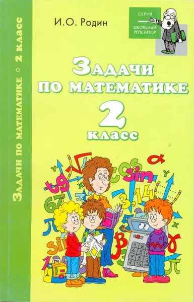 Задачи по математике. 2 класс | Родин Игорь Олегович | Электронная ...