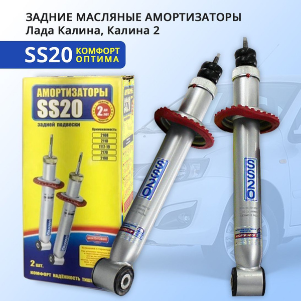 Амортизаторы задней подвески Лада Калина, Калина 2 SS20 Комфорт ОПТИМА ...