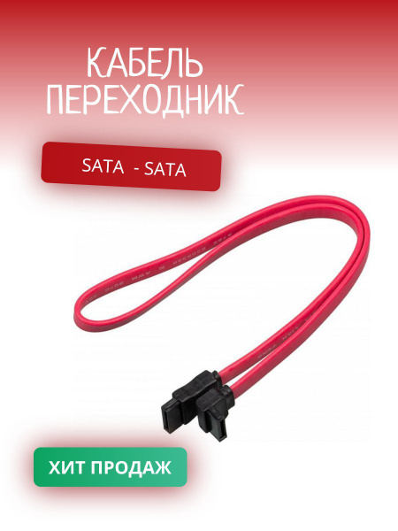 Кабель SATA3 6.0 Гбит/с переходник SATA/для подключения жесткого диска ...
