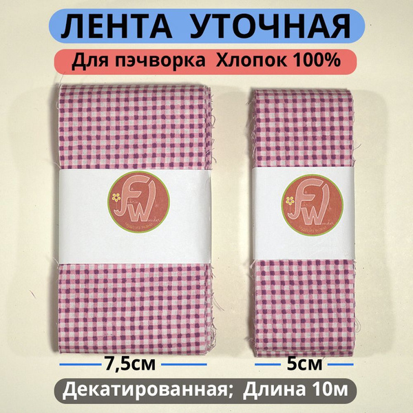 Ткань "Чудо из Ткани", лента для пэчворка уточная декатированная для ...