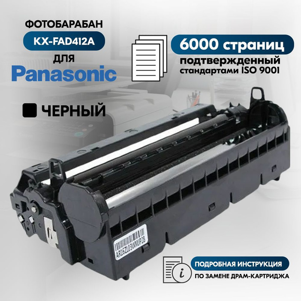 Характеристики Фотобарабан KX-FAD412A Drum (Драм-картридж) черный, для ...