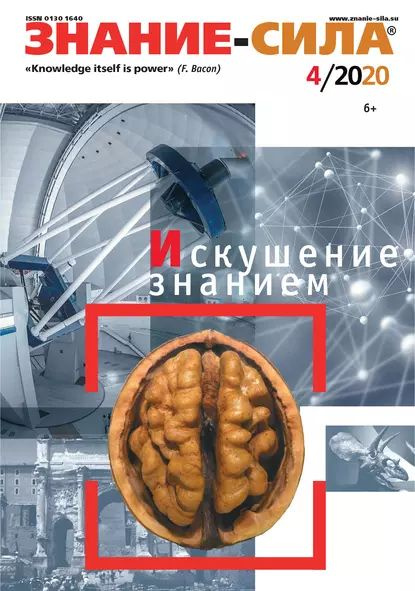 Журнал Знание сила №04/2020 | Электронная книга - купить с доставкой по ...
