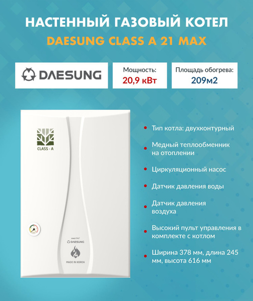 Котел газовый (21 кВт.) Daesung CLASS A 21 Max (Дайсунг) настенный ...