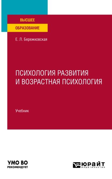 Психология развития и возрастная психология. Учебник для вузов | Елена ...