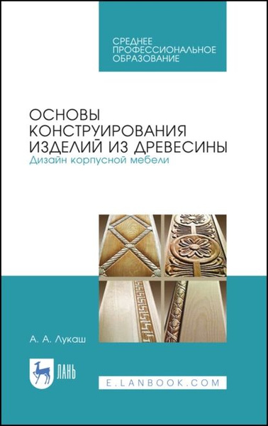 Учебное пособие основы конструирования мебели