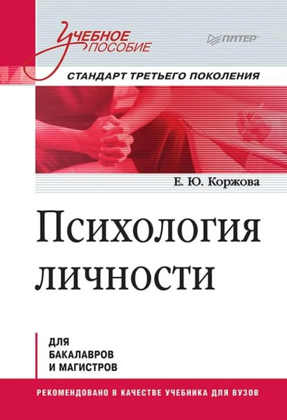 Психология личности | Коржова Елена Юрьевна | Электронная книга ...