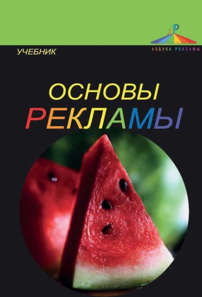 Овчинникова р ю дизайн в рекламе основы графического проектирования