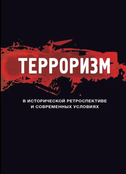 Кухня домашнего терроризма книга