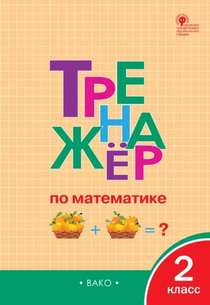 Тренажёр по математике. 2 класс | Электронная книга - купить с ...
