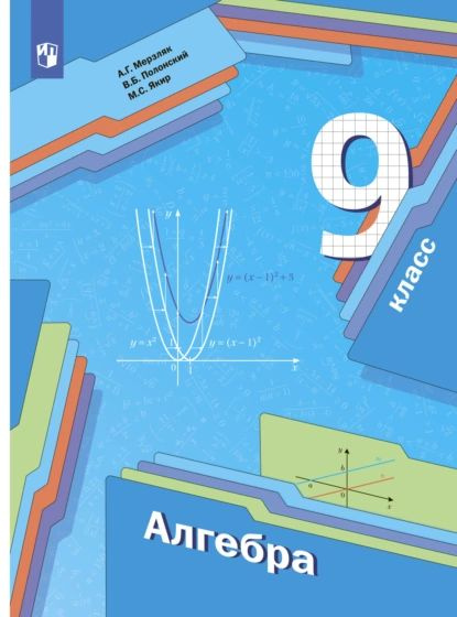 Алгебра. 9 класс | Мерзляк Аркадий Григорьевич, Якир Михаил Семенович ...