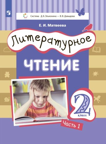 Литературное чтение. 2 класс. Часть 1 | Матвеева Елена Ивановна ...