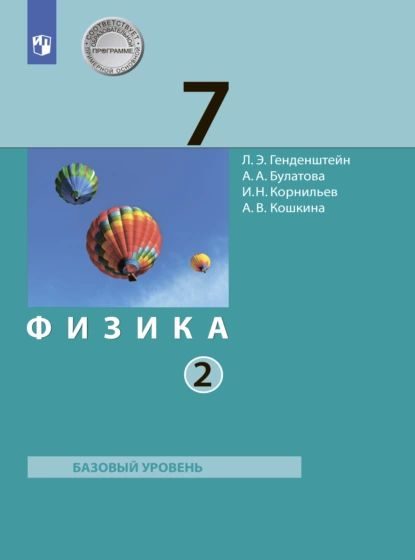 Физика. 7 класс. Часть 2 | Кошкина Анжелика Васильевна, Генденштейн Лев ...