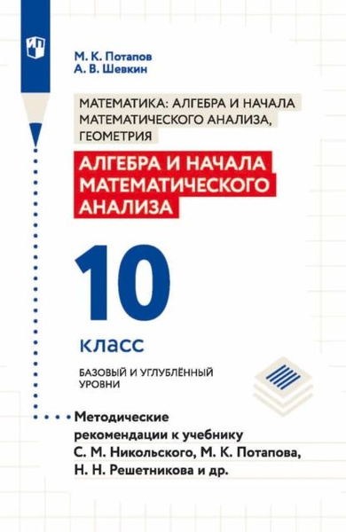 Алгебра и начала математического анализа. 10 класс. Базовый и ...