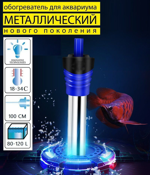 Нагреватель металлический для аквариума 100W с терморегулятором ...