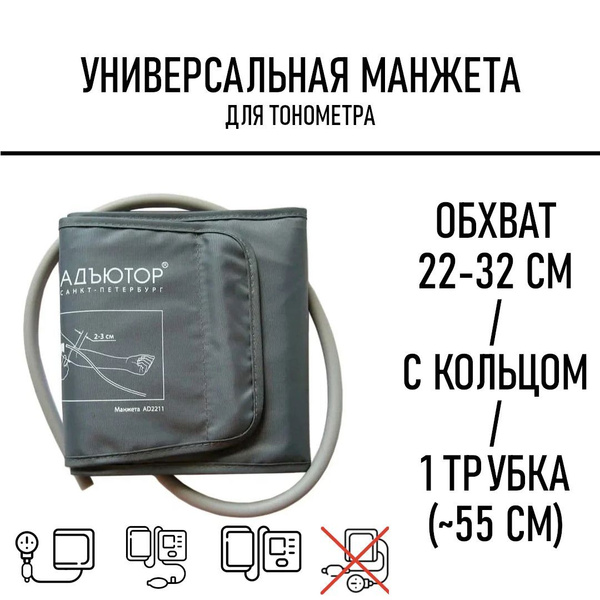 Универсальная манжета для тонометра 22-32 см купить на OZON по низкой ...