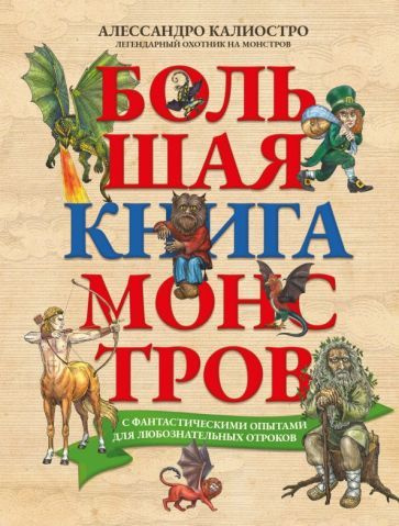 Большая книга монстров с фантастическими опытами для любознательных ...