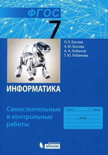 Информатика. 7 класс. Самостоятельные и контрольные работы. ФГОС ...