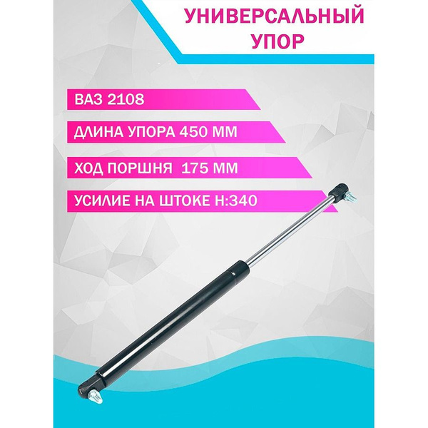 Упор капота 2108 SURAI 2108-6308010 - Doktormobil арт. 337102ДМ ...