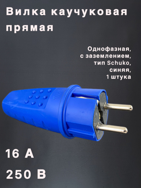Вилка UNIVersal электрическая прямая, вилка Schuko/Шуко c/з каучук 16А ...