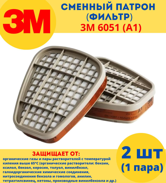 Фильтр для респиратора 6051 (А1)/маски 3M Фильтр для респиратора 3М ...
