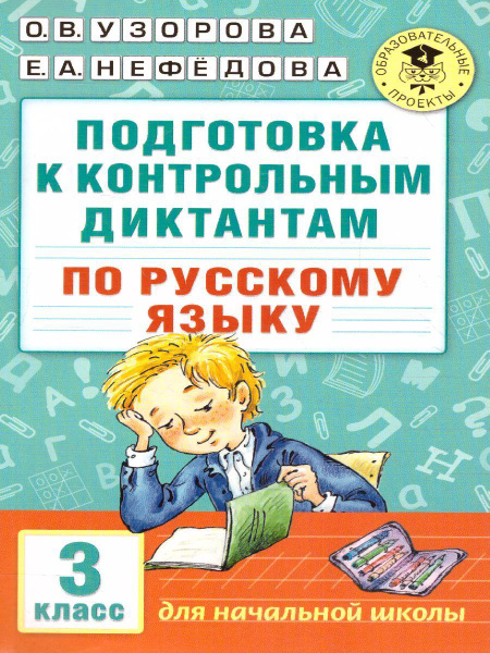 Характеристики Подготовка к контрольным диктантам по русскому языку 3 ...