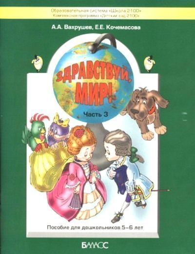 Здравствуй, мир! В 4 частях. Часть 3 - купить с доставкой по выгодным ...