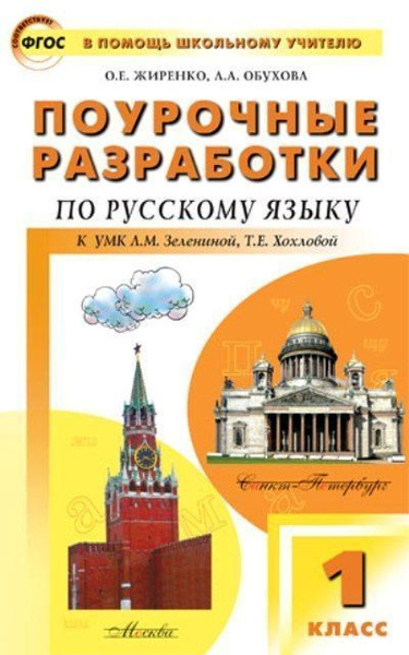 Поурочные планы по русскому языку 1 класс