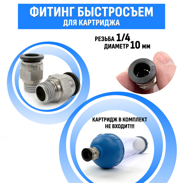 Комплект быстросъемных фитингов 10 мм. 2 шт. к картриджу для углевания ...