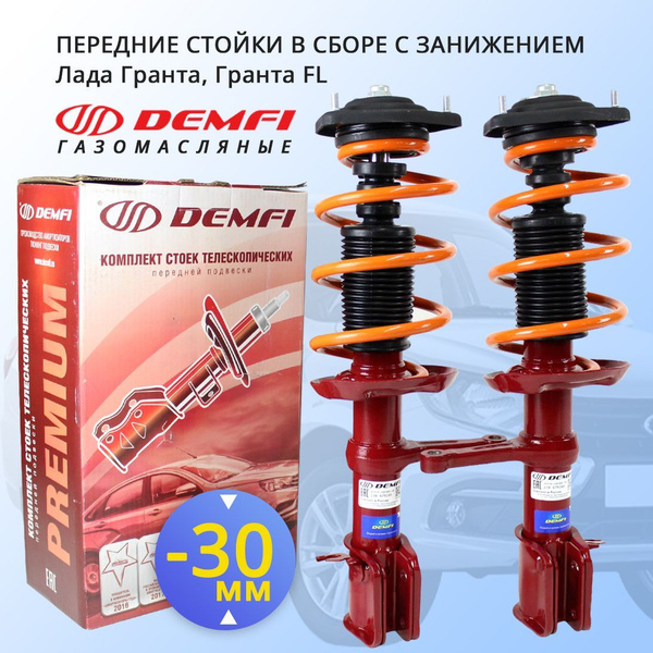 Передние стойки в сборе Лада Гранта, Гранта ФЛ Demfi Premium ...