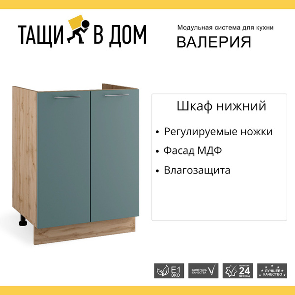 Кухонный модуль напольная тумба мойка с 2 створками Валерия, 60х81,6х47 ...