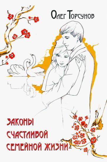 Законы счастливой семейной жизни - купить с доставкой по выгодным ценам ...