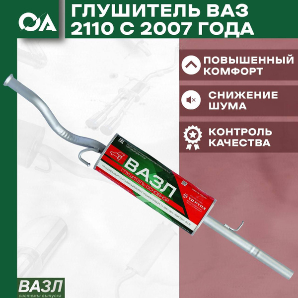 Глушитель ВАЗ 2110 с 2007 года ВАЗЛ - ВАЗЛ арт. 21101200010 - купить по ...