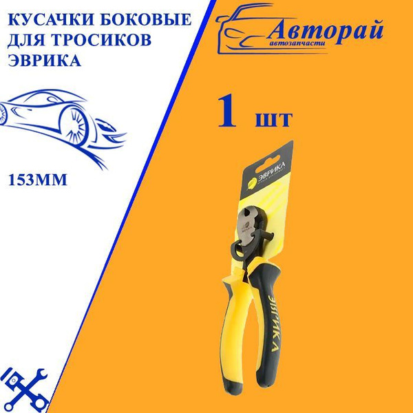 Кусачки боковые 153мм для тросиков ЭВРИКА - купить в интернет-магазине ...
