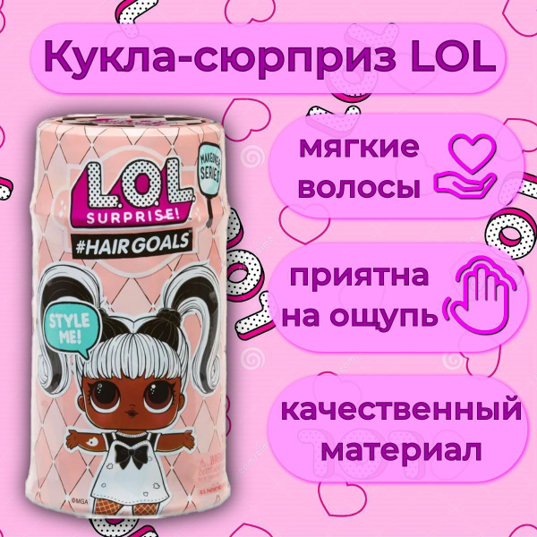 Кукла-сюрприз ЛОЛ Модные прически / LOL Surprise Hairgoals для девочек ...