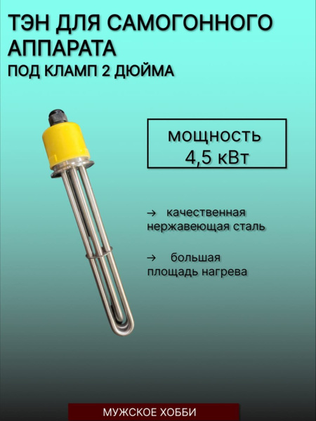 Тэн под кламп 2 дюйма 4,5 кВт для самогонного аппарата/дистиллятора ...