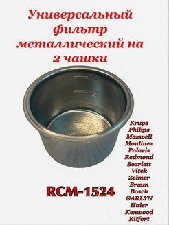 Универсальный фильтр емкость для Кофеварки REDMOND RCM M1521 M1523 1524 ...