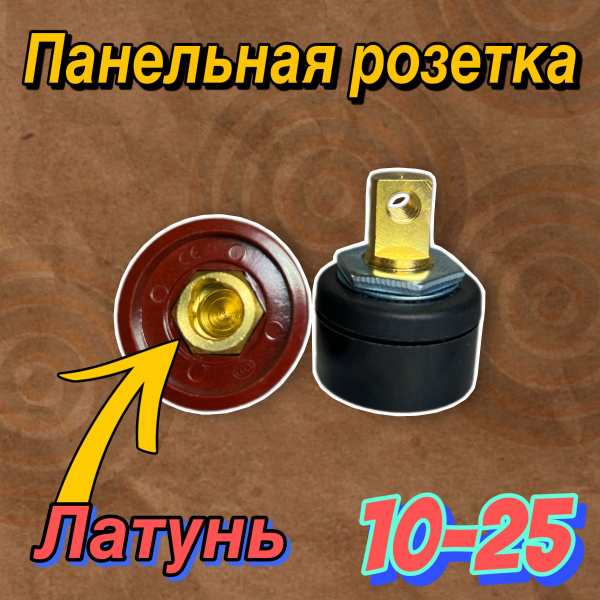 Разъем для сварочного аппарата (Розетка панельная 10-25) с боковым ...