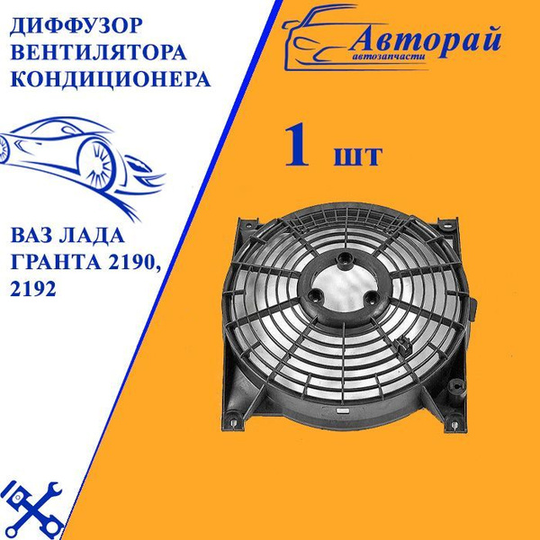Диффузор вентилятора кондиционера ВАЗ Лада Гранта 2190, 2192 купить на ...