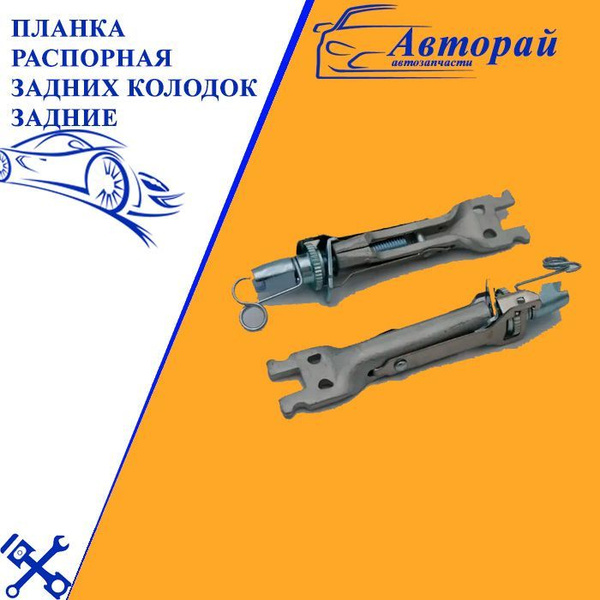Планка распорная задних колодок 2023-0484 Задние - купить по низким ...