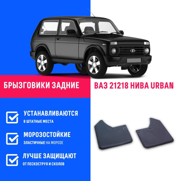 Задние брызговики для а/м Лада Нива 21214, Урбан, мягкие, 2 шт Remoem ...