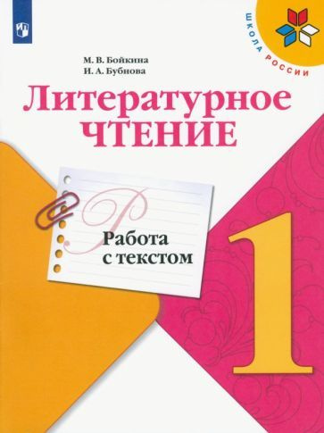 Характеристики Бойкина, Бубнова - Литературное чтение. 1 класс. Работа ...