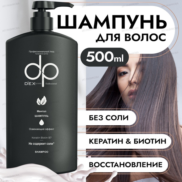 Шампунь для волос профессиональный DP Освежающий ментол 500 мл - купить ...