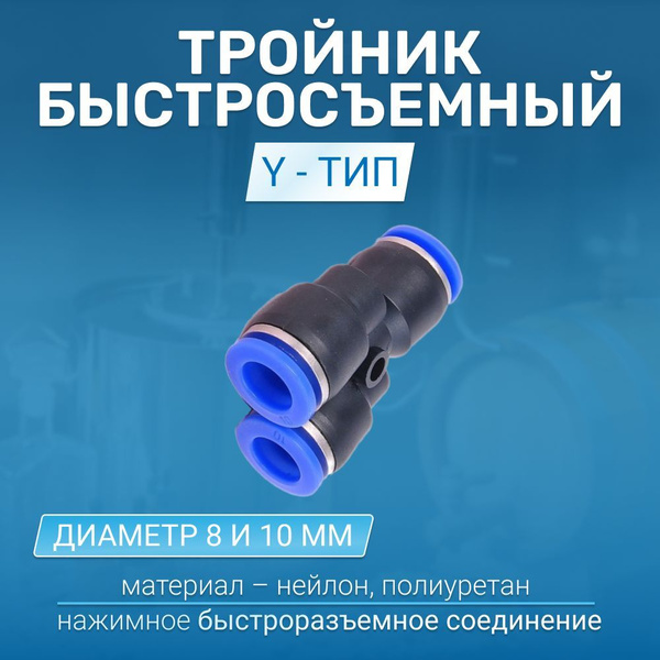Тройник быстросъемный Y-тип, 8 мм - купить с доставкой по выгодным ...