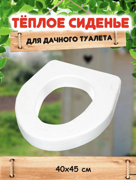 Теплое сиденье пенопластовое 40х45х7 см. для дачного уличного туалета ...