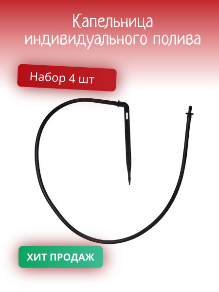 Капельница для капельного полива 4 шт - купить по низкой цене в ...