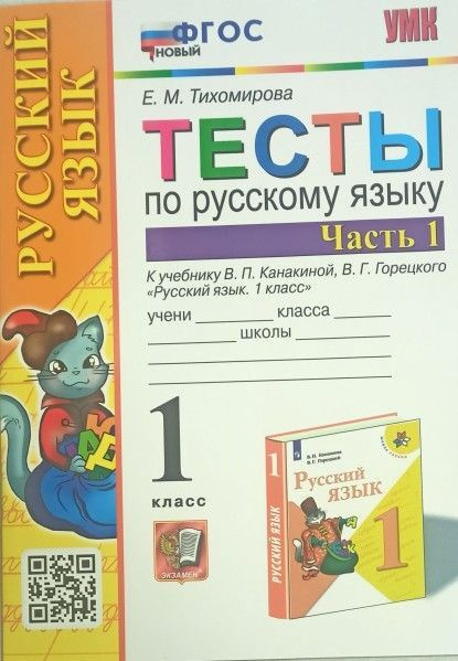 Умк тест. Тестирование 2 класс по русскому языку. Тесты по русскому языку 1 класс школа России Тихомирова. Тихомирова тесты по русскому языку 2 класс ФГОС. Тесты по русскому языку, 2 класс 1 часть,Тихомирова е.м..