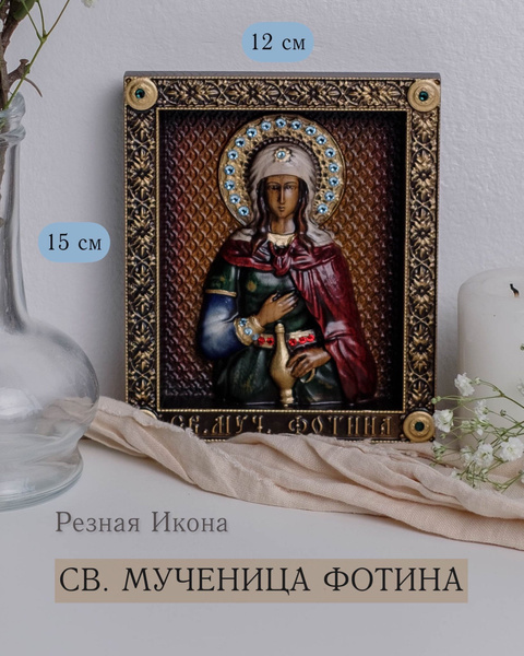 Икона Святой Мученицы Фотинии 15х12 см - купить по низким ценам в ...